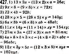 Завдання № 427 - 17. Сполучна і розподільна властивості множення - ГДЗ Математика 5 клас А.Г. Мерзляк, В.Б. Полонський, М.С. Якір 2013