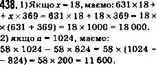 Завдання № 438 - 17. Сполучна і розподільна властивості множення - ГДЗ Математика 5 клас А.Г. Мерзляк, В.Б. Полонський, М.С. Якір 2013