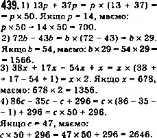 Завдання № 439 - 17. Сполучна і розподільна властивості множення - ГДЗ Математика 5 клас А.Г. Мерзляк, В.Б. Полонський, М.С. Якір 2013