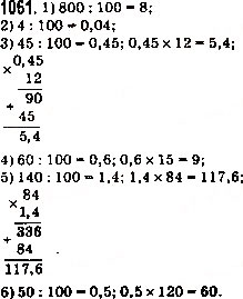 Завдання № 1061 - 37. Відсотки. Знаходження відсотків від числа - ГДЗ Математика 5 клас А.Г. Мерзляк, В.Б. Полонський, М.С. Якір 2013