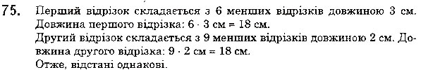 Завдання № 75 - 3. Відрізок. Довжина відрізка - ГДЗ Математика 5 клас А. Г. Мерзляк, В. Б. Полонський, М. С. Якір 2018