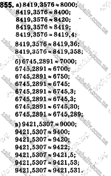 Завдання № 855 - 32. Округлення чисел - ГДЗ Математика 5 клас А. Г. Мерзляк, В. Б. Полонський, М. С. Якір 2018