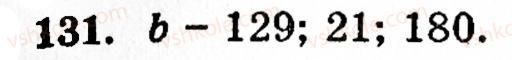 Завдання № 131 - § 1. Порівняння натуральних чисел. Додавання та віднімання - ГДЗ Математика 5 клас Г.М. Янченко, В.Р. Кравчук 2010