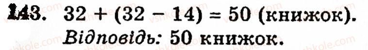 Завдання № 143 - § 1. Порівняння натуральних чисел. Додавання та віднімання - ГДЗ Математика 5 клас Г.М. Янченко, В.Р. Кравчук 2010