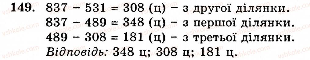 Завдання № 149 - § 1. Порівняння натуральних чисел. Додавання та віднімання - ГДЗ Математика 5 клас Г.М. Янченко, В.Р. Кравчук 2010
