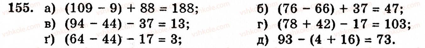 Завдання № 155 - § 1. Порівняння натуральних чисел. Додавання та віднімання - ГДЗ Математика 5 клас Г.М. Янченко, В.Р. Кравчук 2010