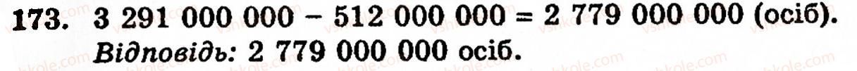 Завдання № 173 - § 1. Порівняння натуральних чисел. Додавання та віднімання - ГДЗ Математика 5 клас Г.М. Янченко, В.Р. Кравчук 2010