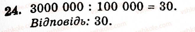 Завдання № 24 - § 1. Порівняння натуральних чисел. Додавання та віднімання - ГДЗ Математика 5 клас Г.М. Янченко, В.Р. Кравчук 2010