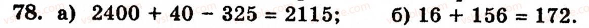 Завдання № 78 - § 1. Порівняння натуральних чисел. Додавання та віднімання - ГДЗ Математика 5 клас Г.М. Янченко, В.Р. Кравчук 2010