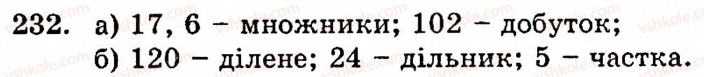 Завдання № 232 - § 2. Множення і ділення - ГДЗ Математика 5 клас Г.М. Янченко, В.Р. Кравчук 2010