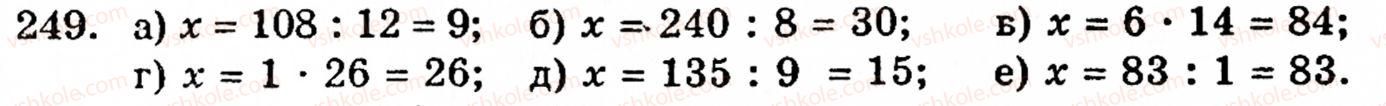 Завдання № 249 - § 2. Множення і ділення - ГДЗ Математика 5 клас Г.М. Янченко, В.Р. Кравчук 2010