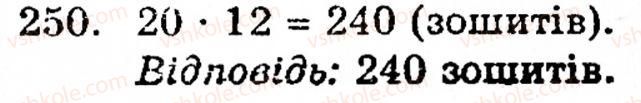 Завдання № 250 - § 2. Множення і ділення - ГДЗ Математика 5 клас Г.М. Янченко, В.Р. Кравчук 2010