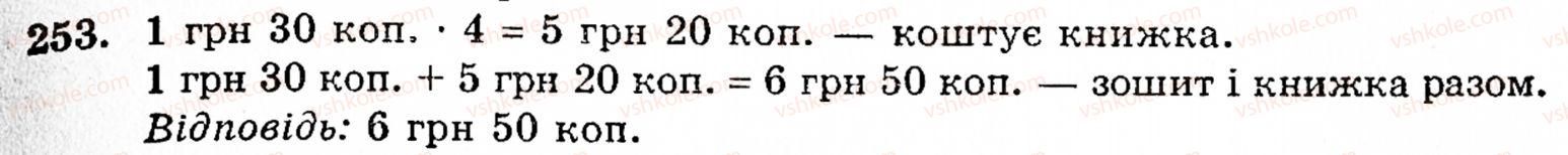 Завдання № 253 - § 2. Множення і ділення - ГДЗ Математика 5 клас Г.М. Янченко, В.Р. Кравчук 2010