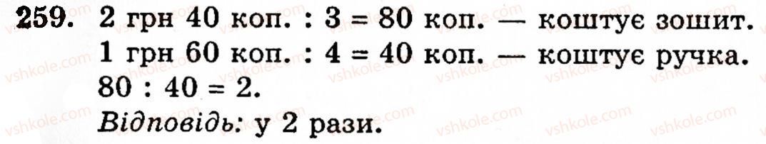 Завдання № 259 - § 2. Множення і ділення - ГДЗ Математика 5 клас Г.М. Янченко, В.Р. Кравчук 2010