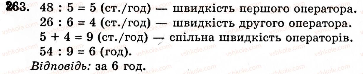 Завдання № 263 - § 2. Множення і ділення - ГДЗ Математика 5 клас Г.М. Янченко, В.Р. Кравчук 2010