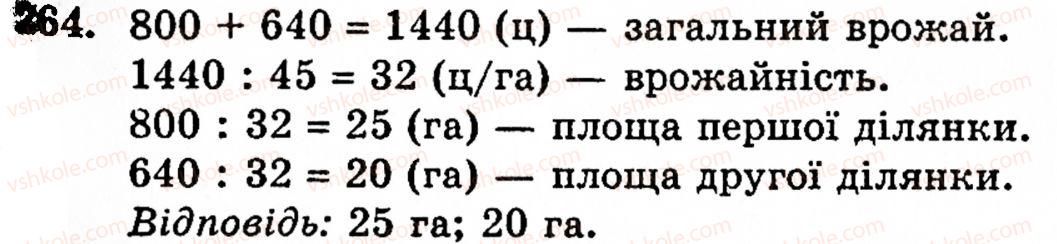 Завдання № 264 - § 2. Множення і ділення - ГДЗ Математика 5 клас Г.М. Янченко, В.Р. Кравчук 2010