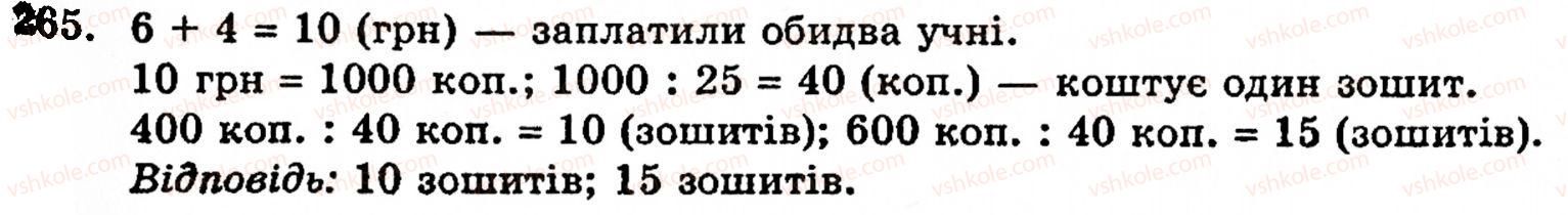 Завдання № 265 - § 2. Множення і ділення - ГДЗ Математика 5 клас Г.М. Янченко, В.Р. Кравчук 2010