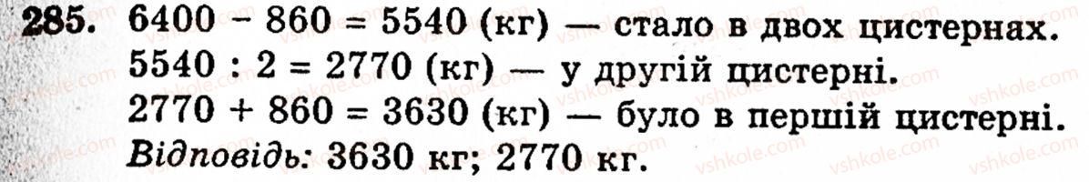 Завдання № 285 - § 2. Множення і ділення - ГДЗ Математика 5 клас Г.М. Янченко, В.Р. Кравчук 2010