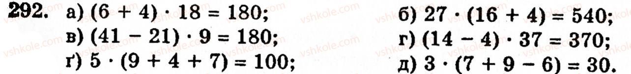 Завдання № 292 - § 2. Множення і ділення - ГДЗ Математика 5 клас Г.М. Янченко, В.Р. Кравчук 2010