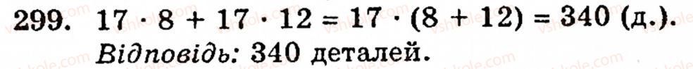 Завдання № 299 - § 2. Множення і ділення - ГДЗ Математика 5 клас Г.М. Янченко, В.Р. Кравчук 2010