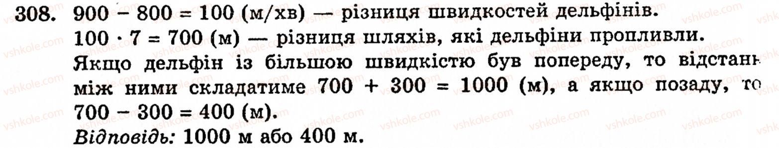 Завдання № 308 - § 2. Множення і ділення - ГДЗ Математика 5 клас Г.М. Янченко, В.Р. Кравчук 2010