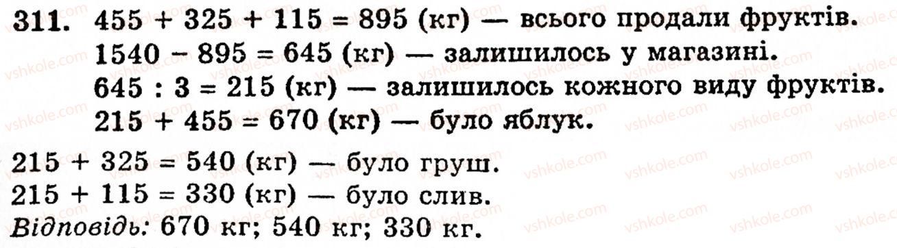 Завдання № 311 - § 2. Множення і ділення - ГДЗ Математика 5 клас Г.М. Янченко, В.Р. Кравчук 2010