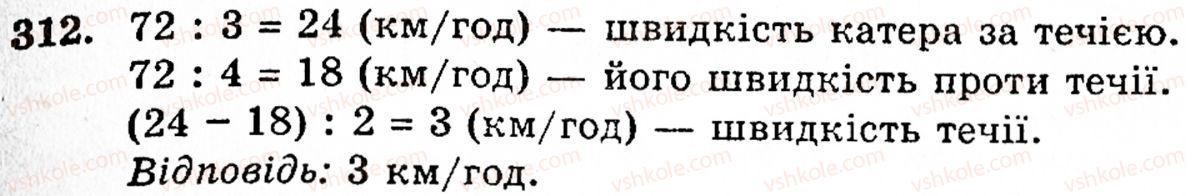 Завдання № 312 - § 2. Множення і ділення - ГДЗ Математика 5 клас Г.М. Янченко, В.Р. Кравчук 2010