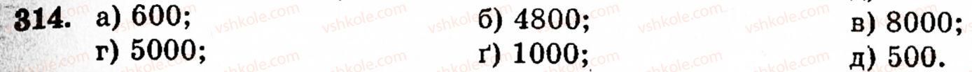 Завдання № 314 - § 2. Множення і ділення - ГДЗ Математика 5 клас Г.М. Янченко, В.Р. Кравчук 2010