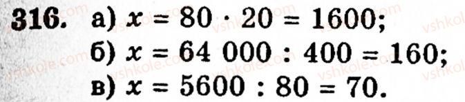 Завдання № 316 - § 2. Множення і ділення - ГДЗ Математика 5 клас Г.М. Янченко, В.Р. Кравчук 2010