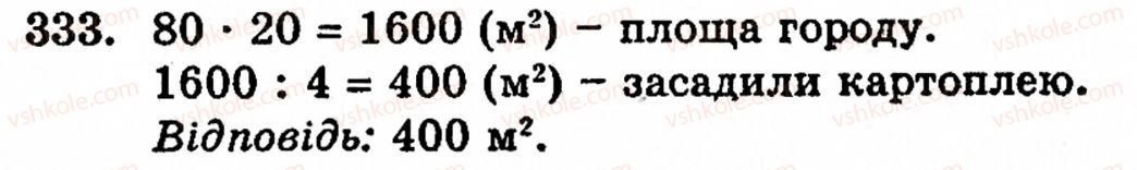Завдання № 333 - § 2. Множення і ділення - ГДЗ Математика 5 клас Г.М. Янченко, В.Р. Кравчук 2010