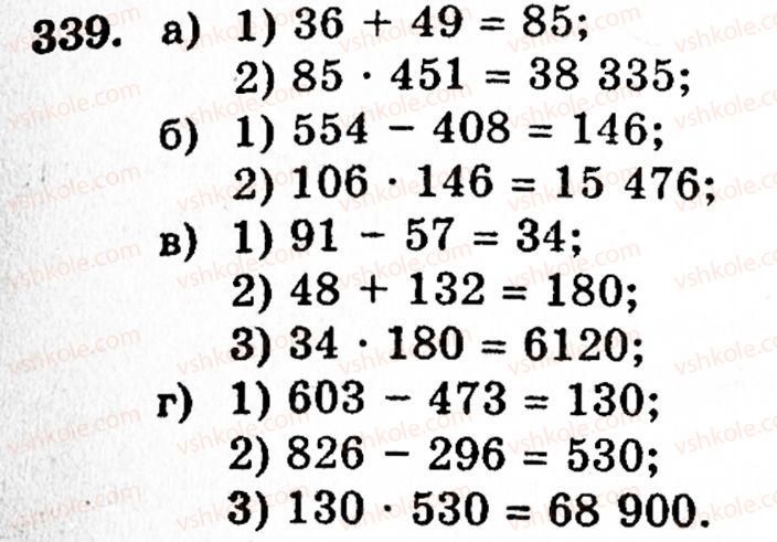 Завдання № 339 - § 2. Множення і ділення - ГДЗ Математика 5 клас Г.М. Янченко, В.Р. Кравчук 2010