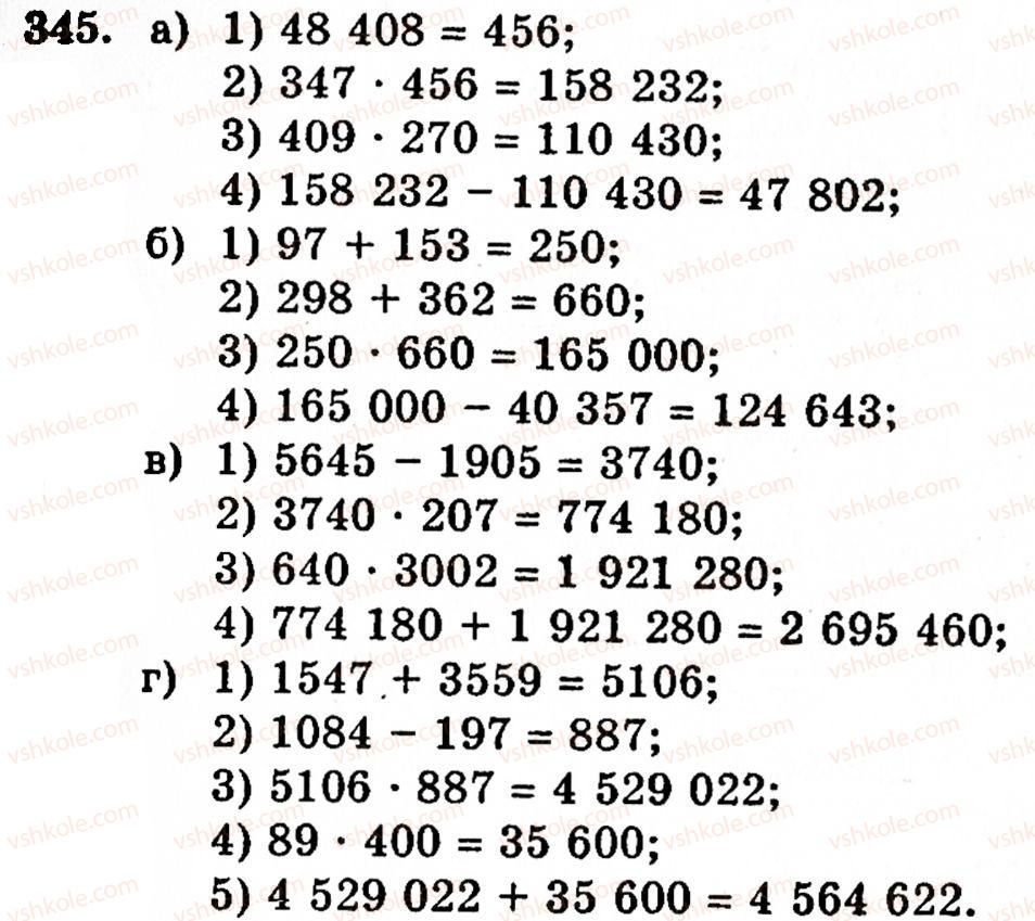 Завдання № 345 - § 2. Множення і ділення - ГДЗ Математика 5 клас Г.М. Янченко, В.Р. Кравчук 2010