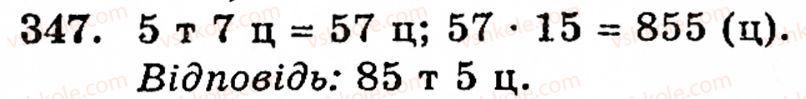 Завдання № 347 - § 2. Множення і ділення - ГДЗ Математика 5 клас Г.М. Янченко, В.Р. Кравчук 2010