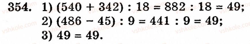 Завдання № 354 - § 2. Множення і ділення - ГДЗ Математика 5 клас Г.М. Янченко, В.Р. Кравчук 2010