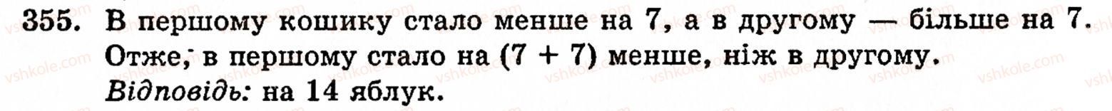 Завдання № 355 - § 2. Множення і ділення - ГДЗ Математика 5 клас Г.М. Янченко, В.Р. Кравчук 2010
