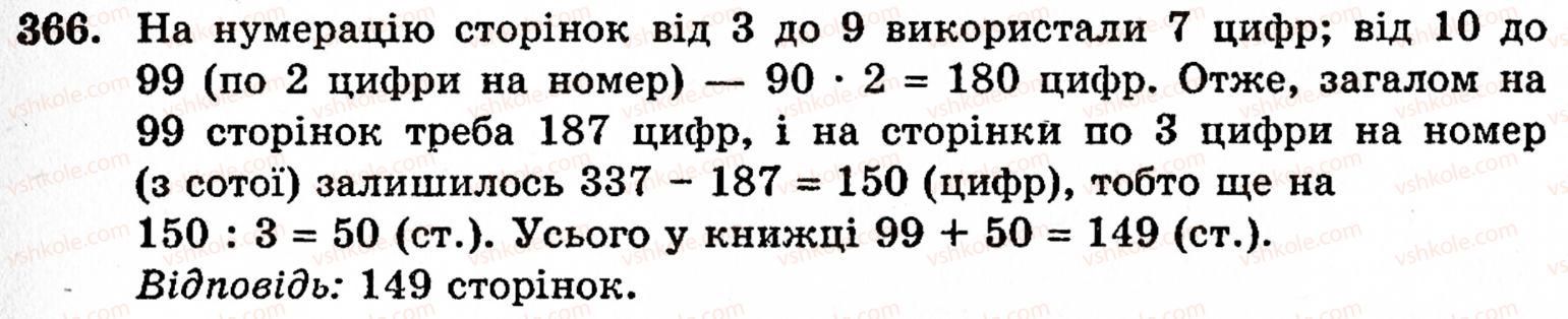 Завдання № 366 - § 2. Множення і ділення - ГДЗ Математика 5 клас Г.М. Янченко, В.Р. Кравчук 2010
