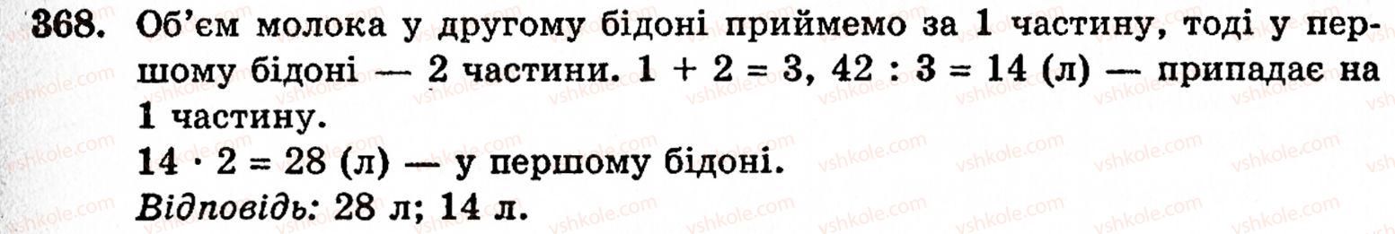 Завдання № 368 - § 2. Множення і ділення - ГДЗ Математика 5 клас Г.М. Янченко, В.Р. Кравчук 2010
