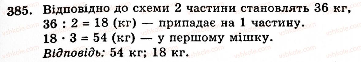 Завдання № 385 - § 2. Множення і ділення - ГДЗ Математика 5 клас Г.М. Янченко, В.Р. Кравчук 2010