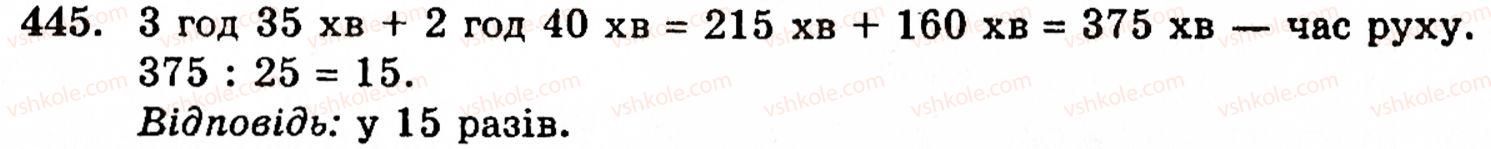 Завдання № 445 - § 2. Множення і ділення - ГДЗ Математика 5 клас Г.М. Янченко, В.Р. Кравчук 2010