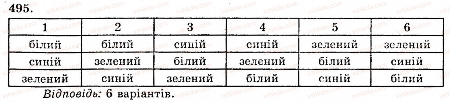 Завдання № 495 - § 2. Множення і ділення - ГДЗ Математика 5 клас Г.М. Янченко, В.Р. Кравчук 2010