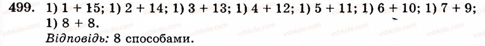 Завдання № 499 - § 2. Множення і ділення - ГДЗ Математика 5 клас Г.М. Янченко, В.Р. Кравчук 2010