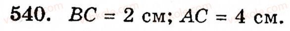 Завдання № 540 - § 3. Геометричні фігури та величини - ГДЗ Математика 5 клас Г.М. Янченко, В.Р. Кравчук 2010