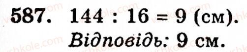 Завдання № 587 - § 3. Геометричні фігури та величини - ГДЗ Математика 5 клас Г.М. Янченко, В.Р. Кравчук 2010