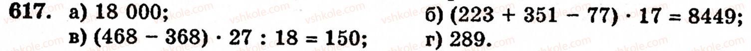 Завдання № 617 - § 3. Геометричні фігури та величини - ГДЗ Математика 5 клас Г.М. Янченко, В.Р. Кравчук 2010