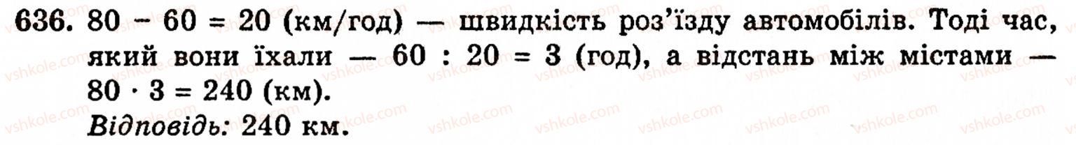 Завдання № 636 - § 3. Геометричні фігури та величини - ГДЗ Математика 5 клас Г.М. Янченко, В.Р. Кравчук 2010