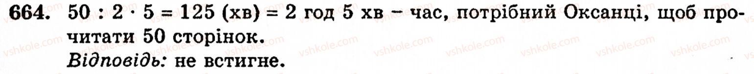 Завдання № 664 - § 3. Геометричні фігури та величини - ГДЗ Математика 5 клас Г.М. Янченко, В.Р. Кравчук 2010