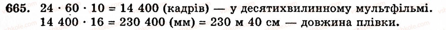 Завдання № 665 - § 3. Геометричні фігури та величини - ГДЗ Математика 5 клас Г.М. Янченко, В.Р. Кравчук 2010