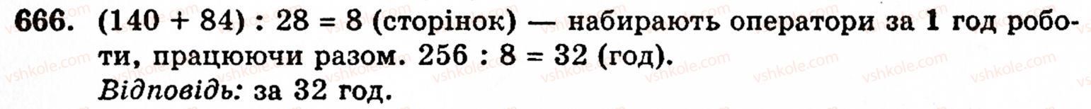 Завдання № 666 - § 3. Геометричні фігури та величини - ГДЗ Математика 5 клас Г.М. Янченко, В.Р. Кравчук 2010