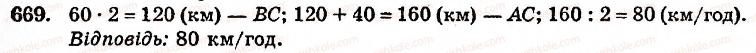 Завдання № 669 - § 3. Геометричні фігури та величини - ГДЗ Математика 5 клас Г.М. Янченко, В.Р. Кравчук 2010