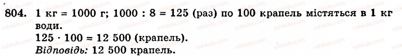 Завдання № 804 - § 4. Звичайні дроби - ГДЗ Математика 5 клас Г.М. Янченко, В.Р. Кравчук 2010